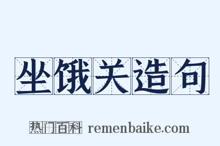 坐饿关造句是什么意思的图片